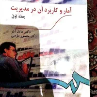 کتاب آمار در مدیریت مخصوص رشته‌های مدیریت
