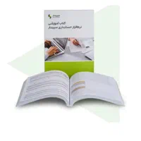 کتاب آموزشی نرم افزار حسابداری سپیدار رشت|کتاب و مجله آموزشی|رشت, شهرک آیت الله منتظری|دیوار
