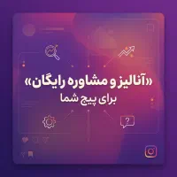 آنالیز ومشاوره رایگان پیج شما ( ادمین اینستاگرام )