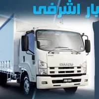 اتوبار باربری اشرفی|خدمات حمل و نقل|سنندج, |دیوار
