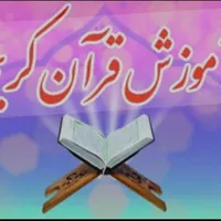 آموزش خصوصی قرآن