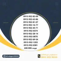 0915-651-6641|سیم‌کارت|نیشابور, شهید جعفری|دیوار