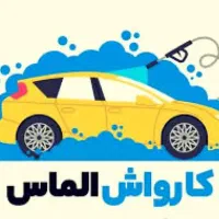 کار در کارواش