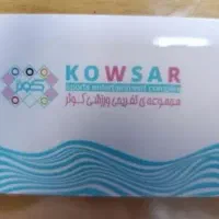 بلیط استخر کوثر