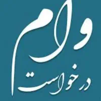 نیازمند وام