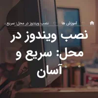 نصب و آموزش ویندوز در منزل و محل کار شما