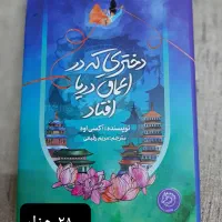 کتاب دختری که در اعماق دریا افتاد