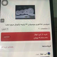 سرویس ارکوپال بورمیولی|ظروف سرو و پذیرایی|تهران, سعادت‌آباد|دیوار
