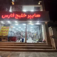 واگذاری هایپر خلیج فارس