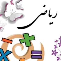 تدریس خصوصی ریاضی اول تا نهم توسط دبیر خانم