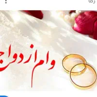 خریدوفروش وام شرایطی ازدواج فرزنداوری جانبازی