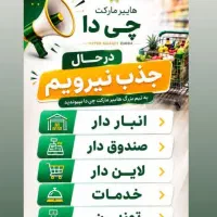 جذب نیرو هایپر مارکت چی دا