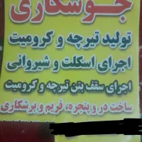 جوشکاری ساختمان