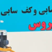 کاشی سابی و کف سابی سیروسی