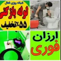 لوله بازکن چاهبازکن(بشرط بازشدن)شبانه روزی٪55تخفیف