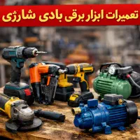 تعمیرات تخصصی ابزار صنعتی و پمپ آب،پمپ باد،کارواش