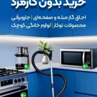 خرید اقساط لوازم خانگی با قیمت قبل بدون سود