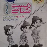 زیست پینوکیو جامع|کتاب و مجله آموزشی|شیراز, شریف‌آباد|دیوار