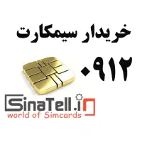 خریدار سیم کارت ۰۹۱۲