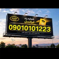 سیم کارت بیلبوردی بسیار رند زیر قیمت