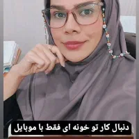 کار در خانه برای خانمهای بالای 18|استخدام بازاریابی و فروش|بوشهر, |دیوار