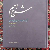 کتاب شرح اسم|کتاب و مجله مذهبی|اهواز, کمپلو جنوبی|دیوار