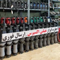 اجاره هیلتی ابزار چکش تخریب دریل بتن کن فرز جارو