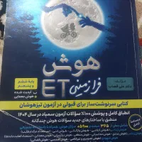 کتاب هوش ET و تست نامی
