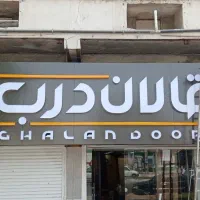 تابلوسازی و تعمیرات تابلو|خدمات پیشه و مهارت|بندرعباس, |دیوار