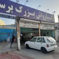 کاردرکارواش