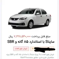 حواله ساینا اس ۸۵گانه