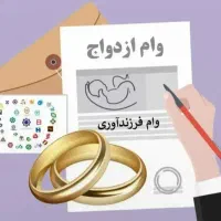 (ازثبت‌نام‌تا‌واریز‌کمتر‌ازیک‌ماه‌‌)(وام‌ازدواج‌)