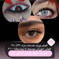 سوپرایزویژه کراتین پروتعین کاشتمژه لیفت ابروبافتمو|خدمات آموزشی|شوشتر, |دیوار
