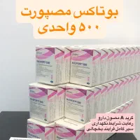 بوتاکس مصپورت ۵۰۰ واحدی درجه A