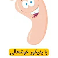 پدیکور روسی (کف سابی) بانوان( پدیکور خشک و خیس)