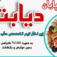 درمان دیابت