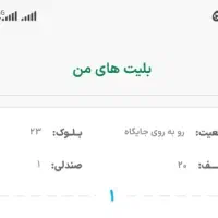 بلیط بازی استقلال الوصل روبرو جایگاه
