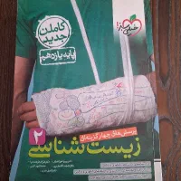 کتاب تست زیست شناسی ۲ تجربی