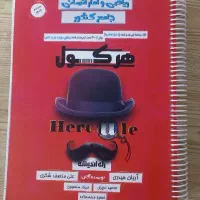 کتاب تست هرکول|کتاب و مجله آموزشی|نجف‌آباد, امام خمینی|دیوار
