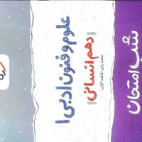 کتاب شب امتحان دهم انسانی|کتاب و مجله آموزشی|مشهد, مشکینی (شهرک غرب)|دیوار