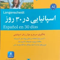 کتاب آموزش زبان های مختلف در 30 روز