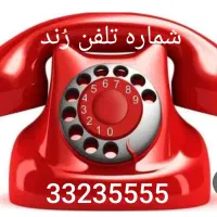 شماره تلفن رُندجهت مطب دکتر/دفتر/منزل/مغازه/ ویلا
