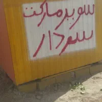 کانکس|مصالح و تجهیزات ساختمان|نیشابور, مازول|دیوار