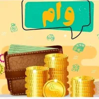 خرید و فروش وام