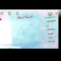 کارت ملی گم شده.