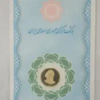 ربع سکه ، یک گرمی امام و پارسیان