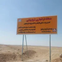 زمین آرمانشهر جهاداباد|فروش زمین و ملک کلنگی|شاهین‌شهر, برخوار غرب|دیوار