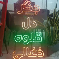 نیون جگر دل قلوه ذغالی|ریسه و چراغ تزئینی|مشهد, دانشجو|دیوار