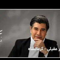 دو عدد بلیط کنسرت سالار عقیلی