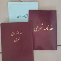 عقدنامه صیغه نامه و دفترچه ازدواج موقت|خدمات پذیرایی، مراسم|مشهد, رسالت|دیوار